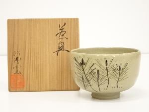 阿漕窯造　若松茶碗（共箱）